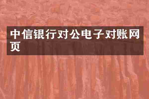 中信银行对公电子对账网页