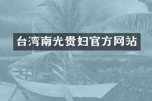 台湾南光贵妇官方网站
