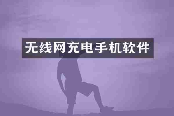 无线网充电手机软件