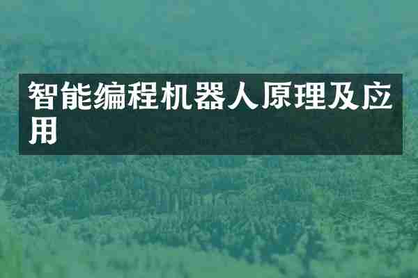 智能编程机器人原理及应用