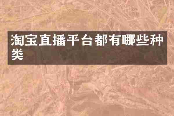 淘宝直播平台都有哪些种类