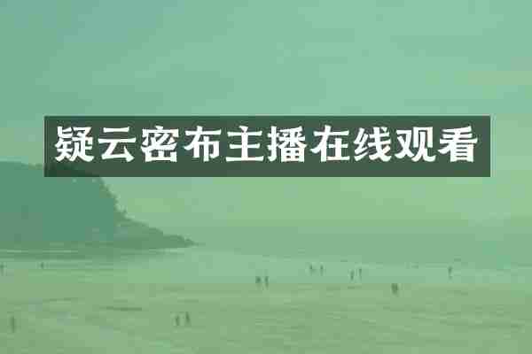疑云密布主播在线观看