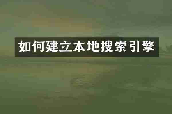 如何建立本地搜索引擎