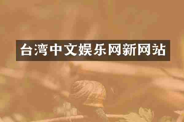 台湾中文娱乐网新网站