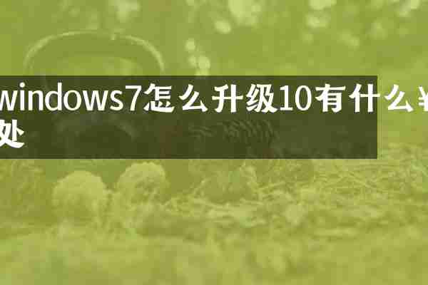 windows7怎么升级10有什么好处