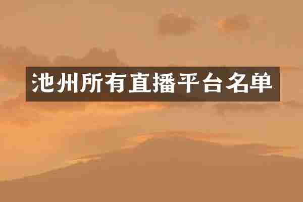 池州所有直播平台名单