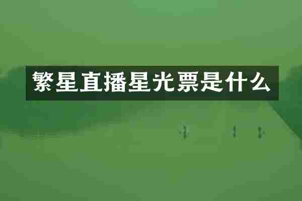 繁星直播星光票是什么