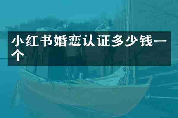 小红书婚恋认证多少钱一个