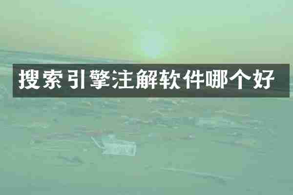 搜索引擎注解软件哪个好