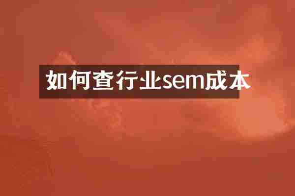 如何查行业sem成本