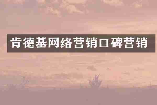 肯德基网络营销口碑营销