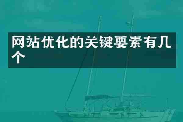 网站优化的关键要素有几个