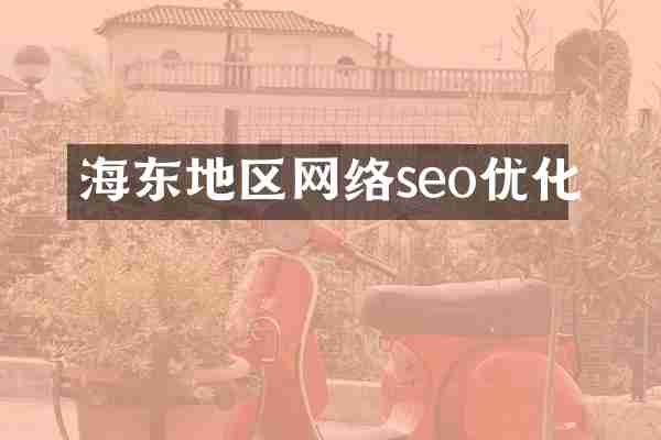 海东地区网络seo优化
