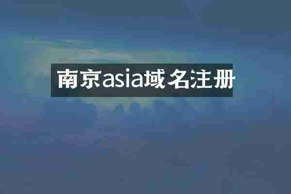 南京asia域名注册