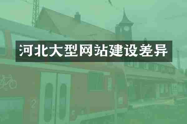 河北大型网站建设差异