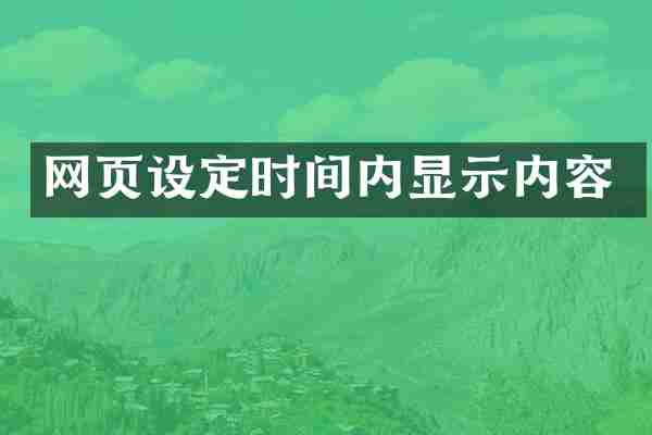 网页设定时间内显示内容