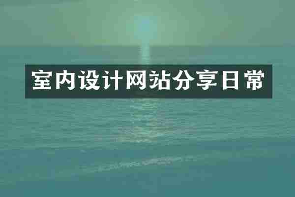 室内设计网站分享日常