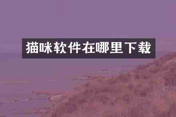 猫咪软件在哪里下载