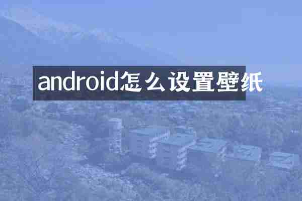 android怎么设置壁纸
