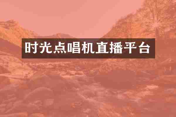 时光点唱机直播平台