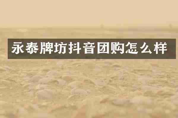 永泰牌坊抖音团购怎么样