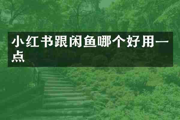 小红书跟闲鱼哪个好用一点