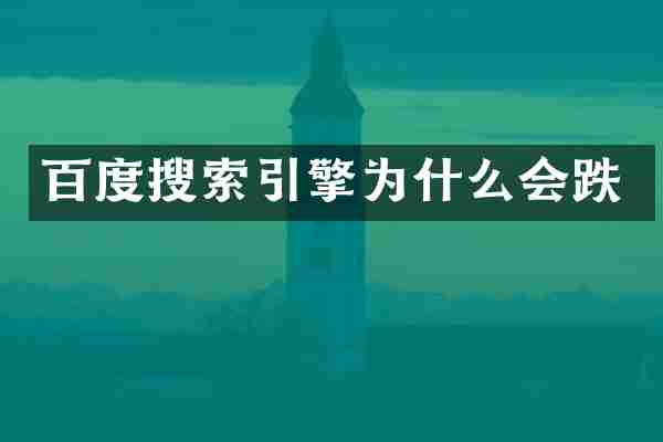 百度搜索引擎为什么会跌