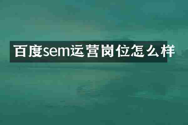 百度sem运营岗位怎么样