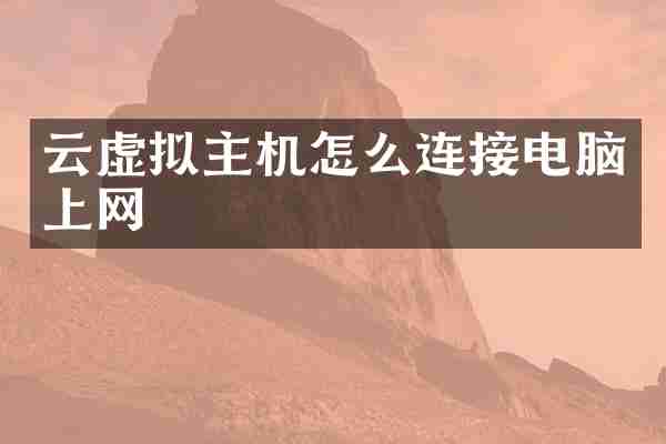云虚拟主机怎么连接电脑上网