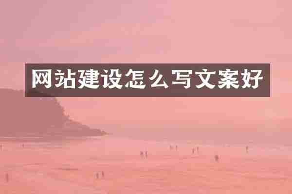 网站建设怎么写文案好