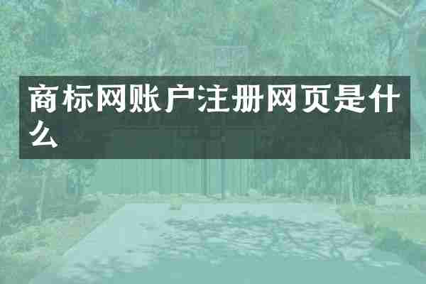 商标网账户注册网页是什么