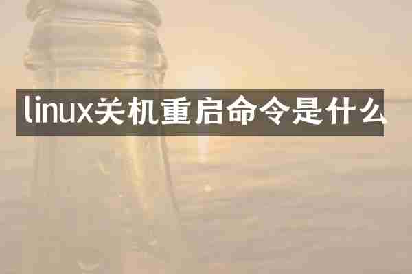 linux关机重启命令是什么