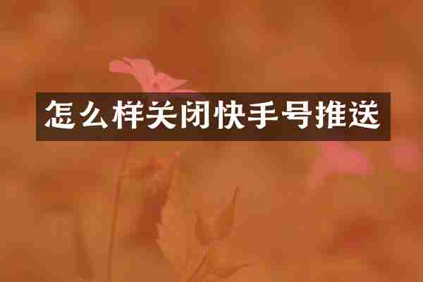 怎么样关闭快手号推送