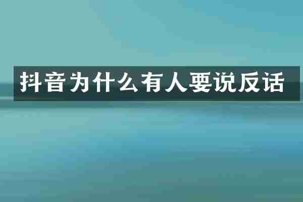 抖音为什么有人要说反话