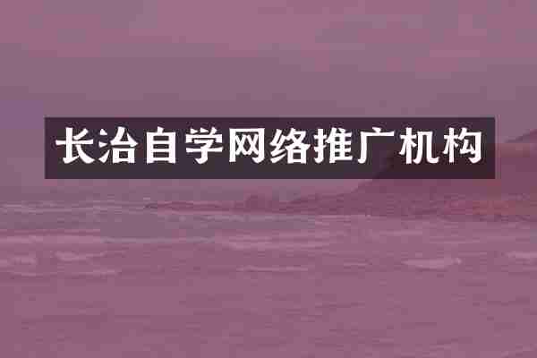 长治自学网络推广机构