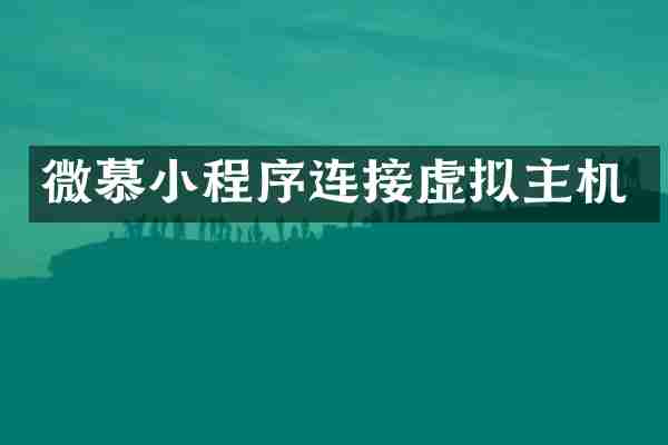 微慕小程序连接虚拟主机