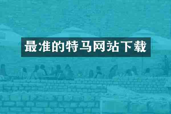 最准的特马网站下载