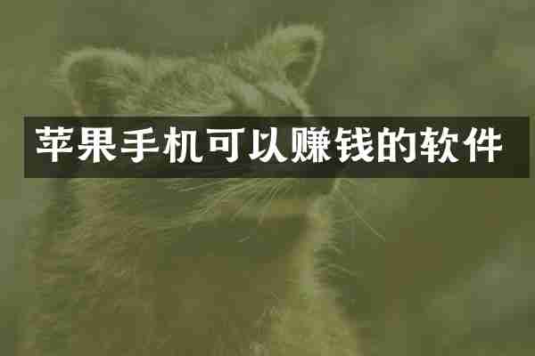 苹果手机可以赚钱的软件