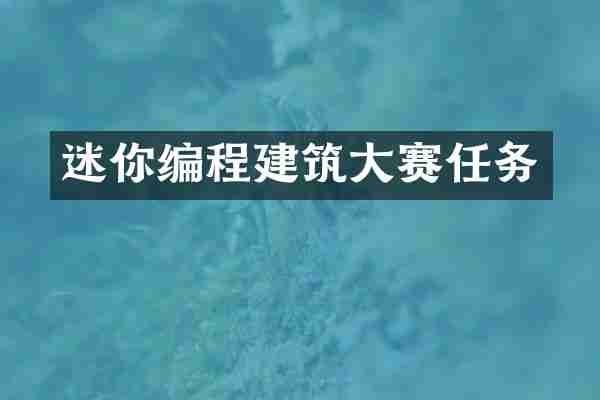 迷你编程建筑大赛任务