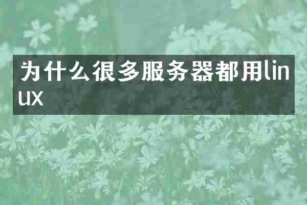 为什么很多服务器都用linux