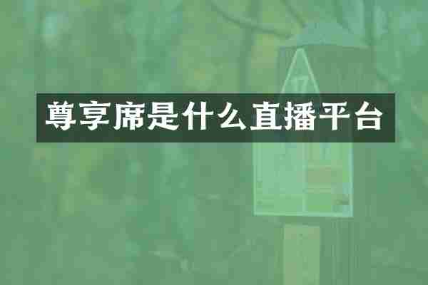 尊享席是什么直播平台