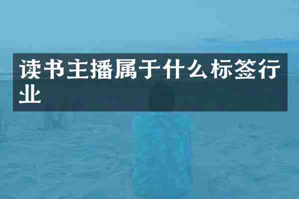 读书主播属于什么标签行业