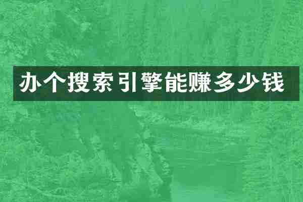 办个搜索引擎能赚多少钱