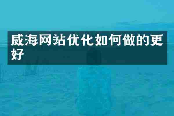 威海网站优化如何做的更好