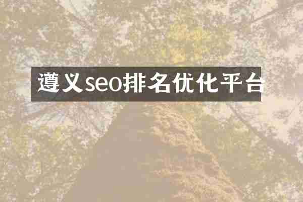 遵义seo排名优化平台
