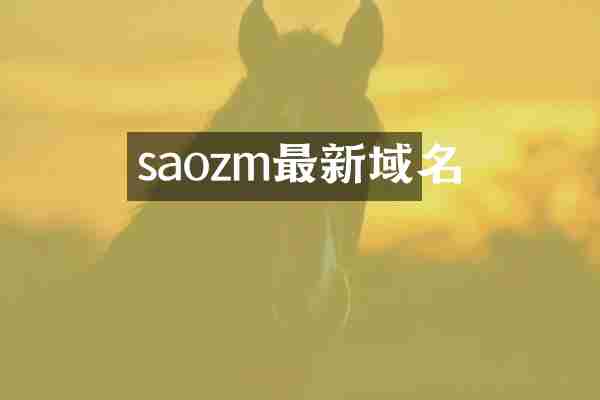 saozm最新域名