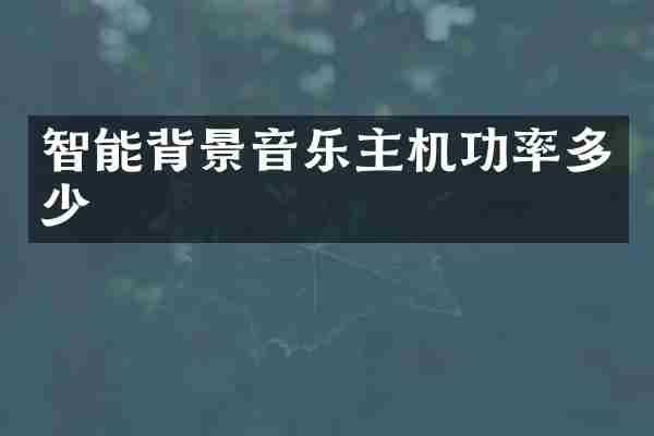 智能背景音乐主机功率多少
