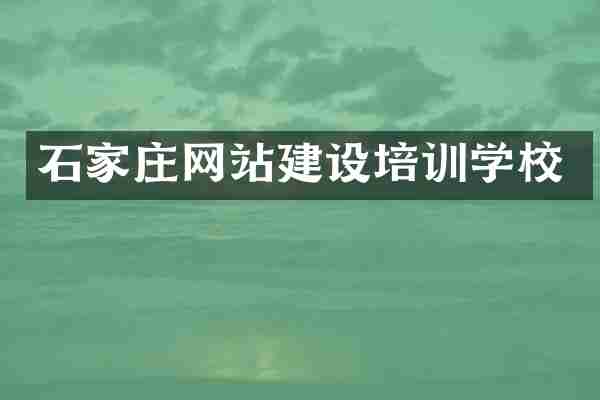 石家庄网站建设培训学校