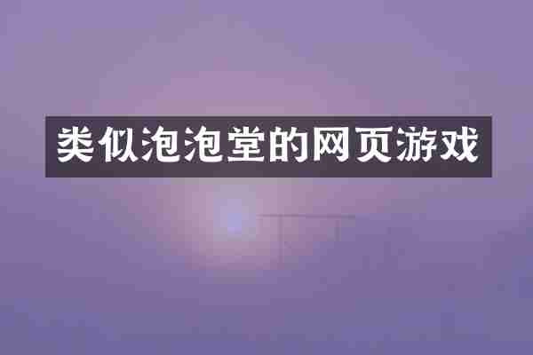 类似泡泡堂的网页游戏