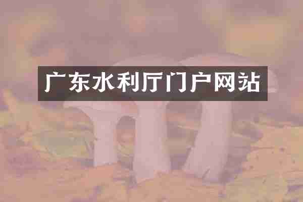 广东水利厅门户网站